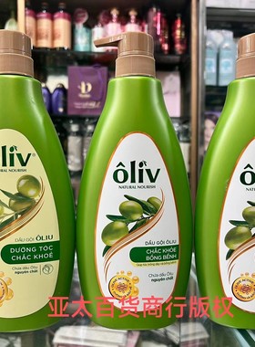 越南正品oliv橄榄油洗发水护发素秀发固发控油祛头屑清爽顺滑现货