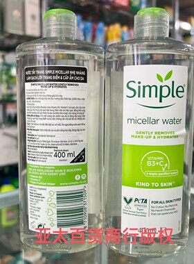 越南代购英国正品 simple清妍轻柔温和舒润卸妆水400ml敏感肌可用