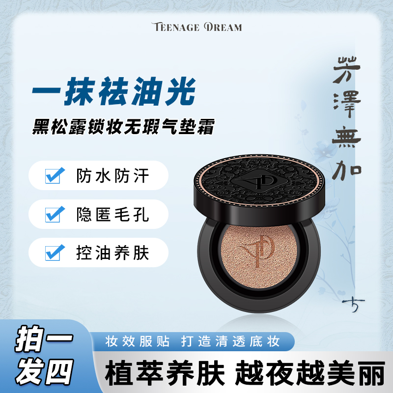 「TDTD」黑松露锁妆无瑕气垫霜-保湿-控油-持妆-防水防汗