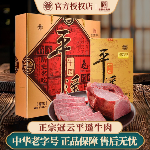 冠云平遥牛肉158gx6礼盒山西特产