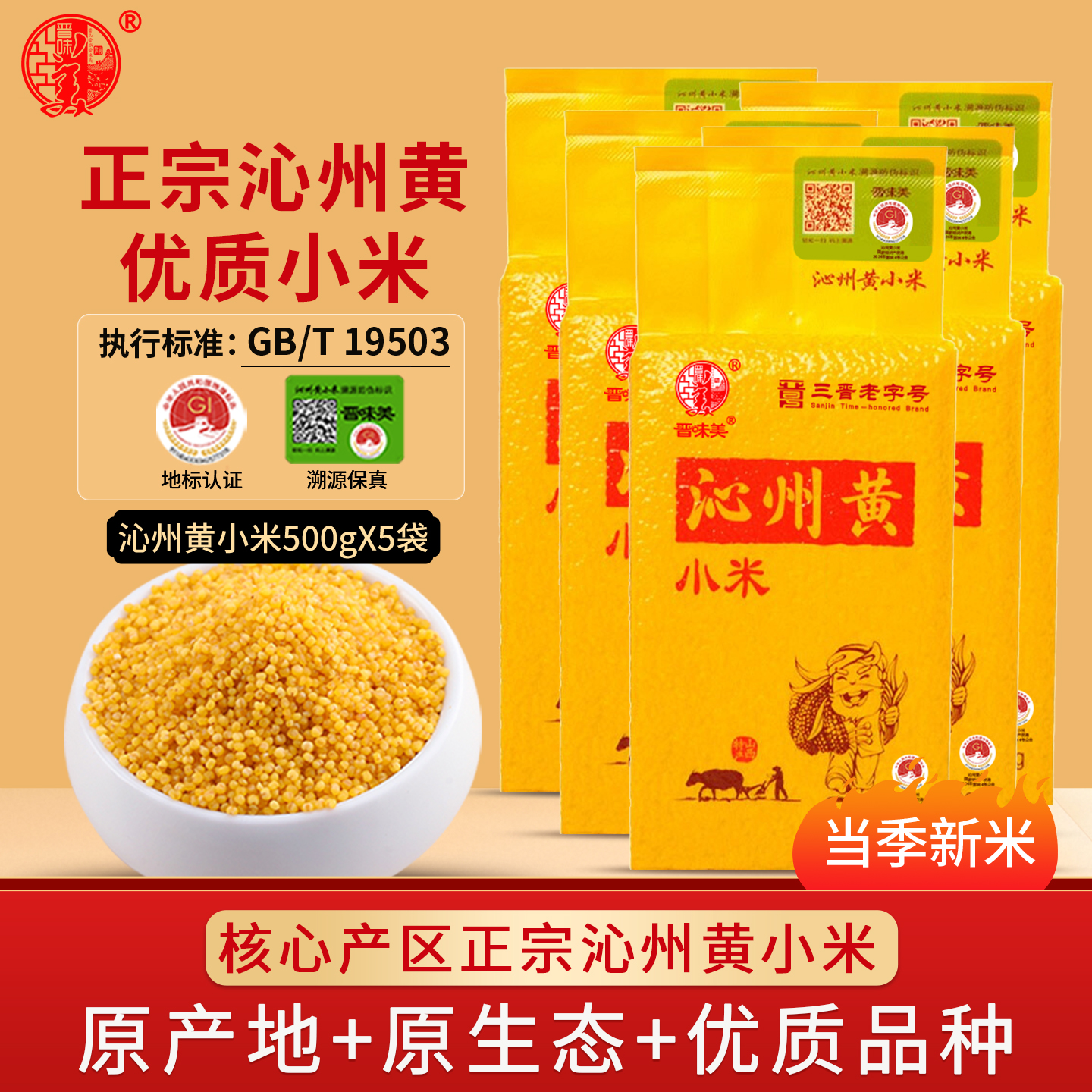 晋味美沁州黄小米2.5kg新米