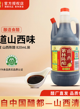 山西紫林老陈醋820ml山西醋凉拌饺子陈醋小瓶家用特产食用粮食酿