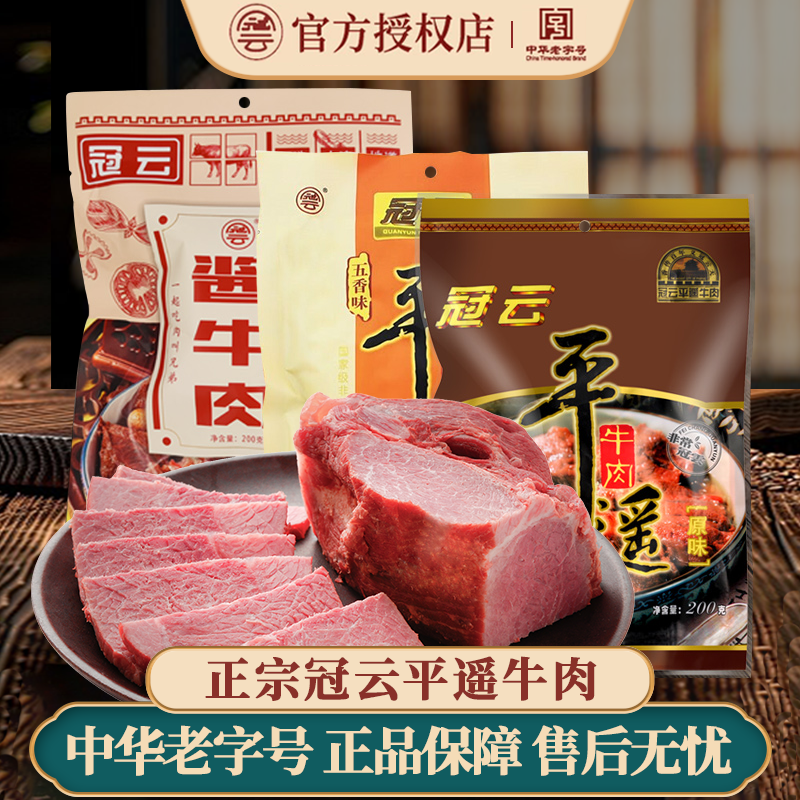 冠云平遥牛肉200g五香酱牛肉粒熟食真空即食冷吃卤味零食山西特产