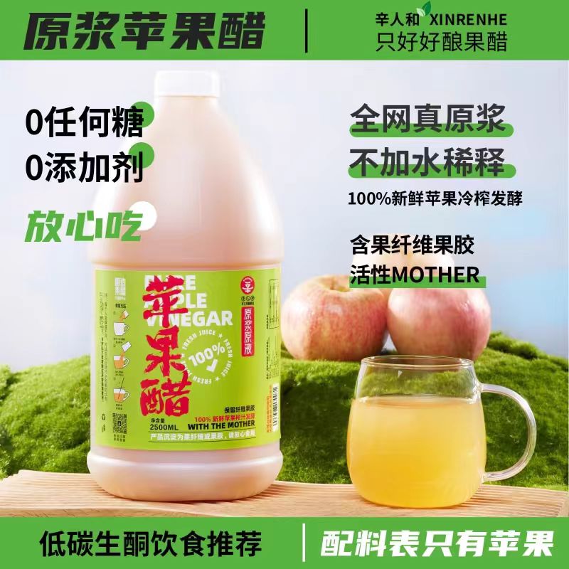 辛人和苹果醋原浆无糖型发酵型果醋0脂0热量山西水果醋纯苹果原醋