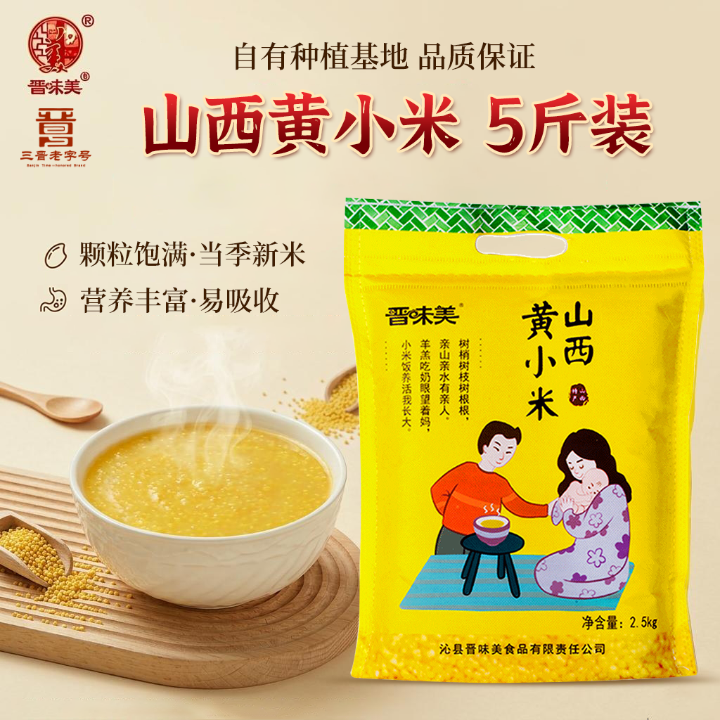 晋味美山西黄小米粥米粮食小黄米5斤包邮新米特产五谷杂粮