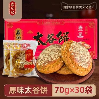 鑫炳记原味太谷饼2100g整箱山西好吃的零食特产早餐面包点心糕点