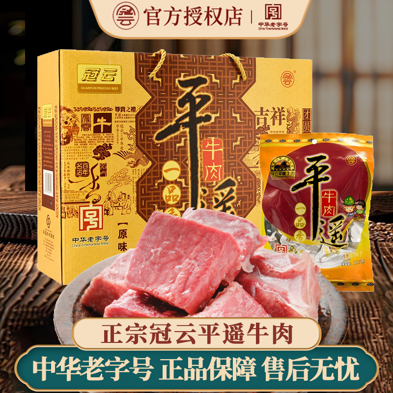 冠云平遥牛肉118gx6一品香小袋装山西特产礼盒熟食真空冷吃零食