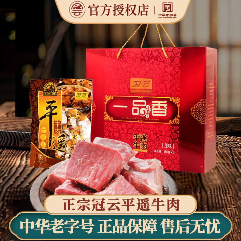 冠云平遥牛肉180gx6一品香小袋装山西特产礼盒熟食真空冷吃零食