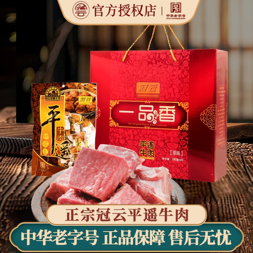 冠云平遥牛肉一品香180gx6礼盒