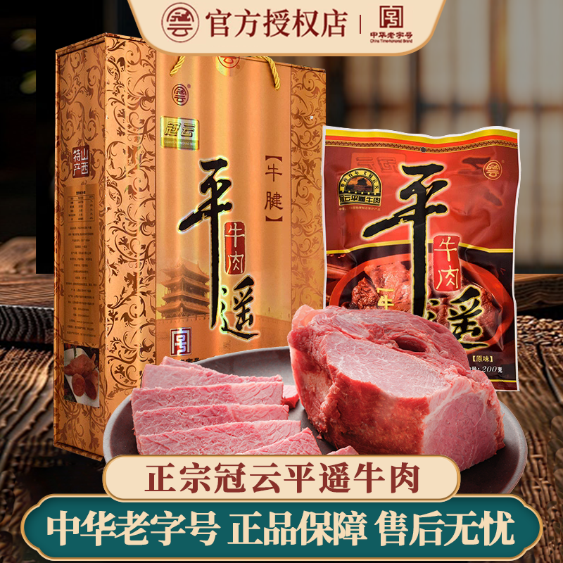 冠云平遥牛腱子肉200gx8礼盒特产