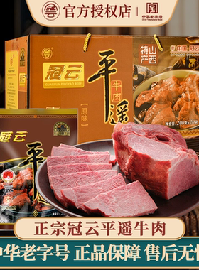 冠云平遥牛肉200gx20整箱熟食真空山西特产礼盒冷吃即食酱卤零食