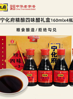 山西宁化府老陈醋小四味醋礼盒160mlx4山西醋家用陈醋特产食用