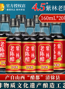 山西紫林老陈醋160mlx20瓶山西醋蟹凉拌饺子陈醋小瓶家用特产食用