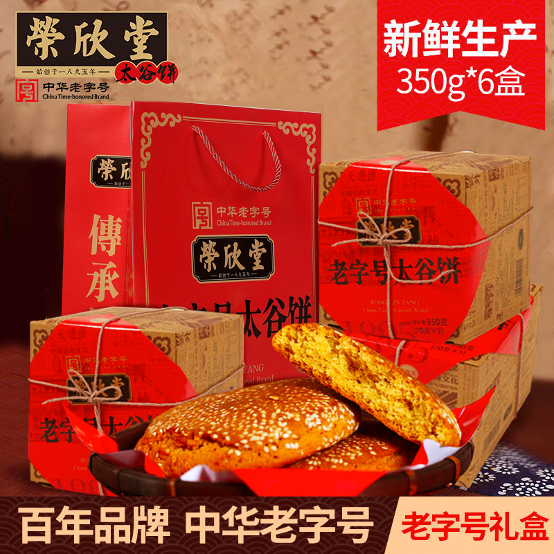 荣欣堂太谷饼老字号山西特产糕点