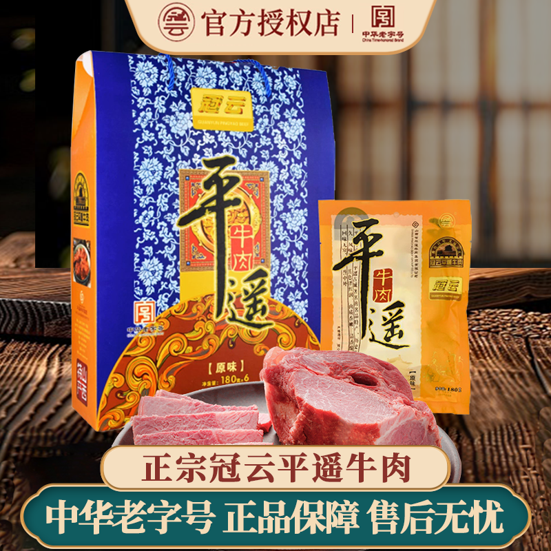 冠云平遥牛肉180gx6大块装熟食真空山西特产礼盒冷吃手撕即食零食
