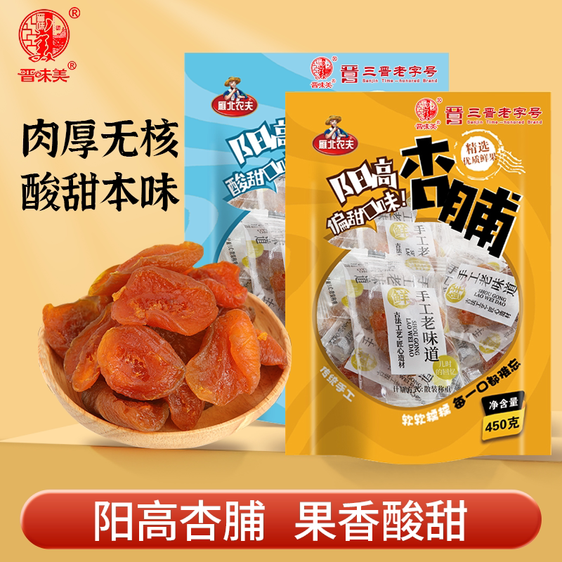 晋味美大同阳高杏脯450g独立小包装杏干山西特产酸甜杏肉果脯零食