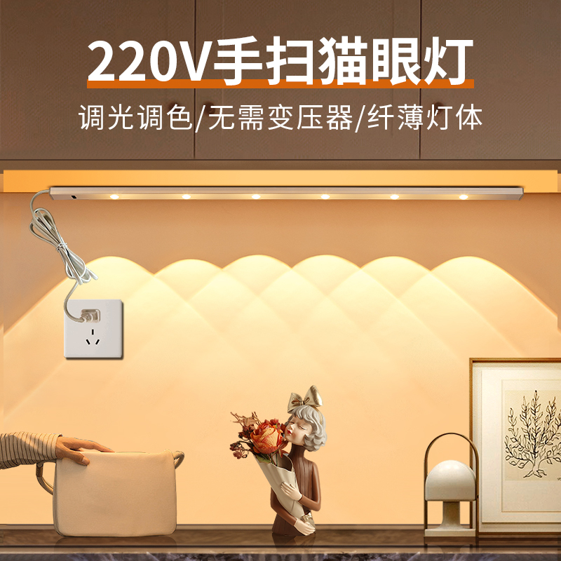 220V插电式手扫感应山丘灯条led餐边柜橱柜灯带吊柜下厨房切菜