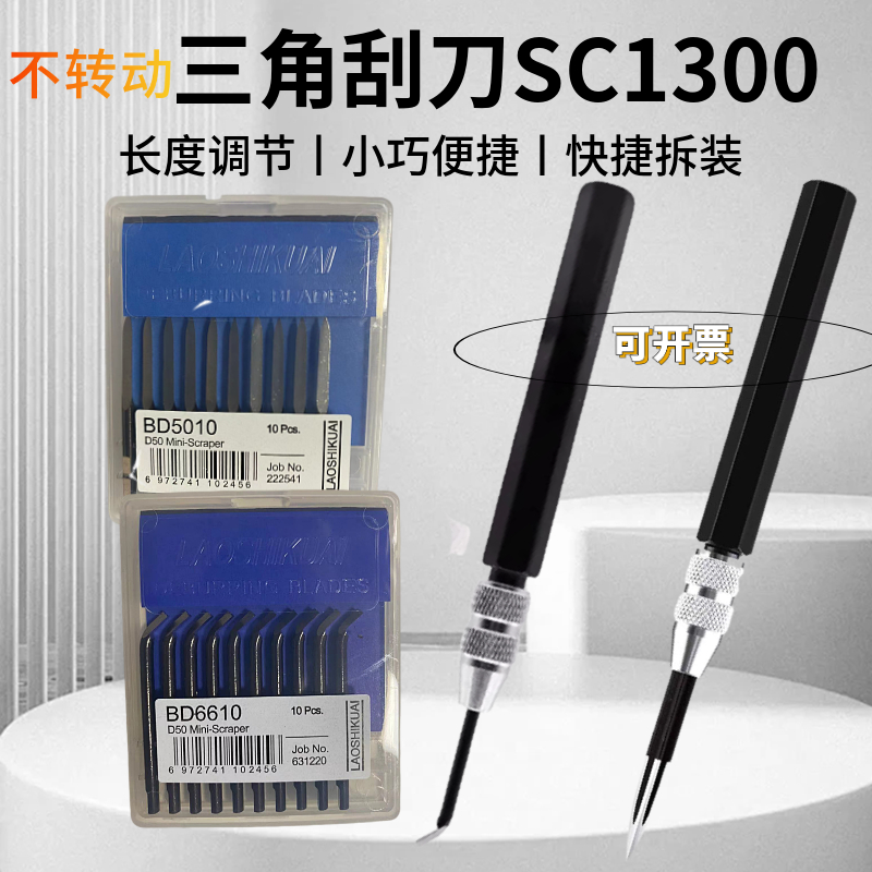 SC8000 BT8001去毛刺/BD5010 BT1200三角毛刺刮刀/SC1000 /SC1300