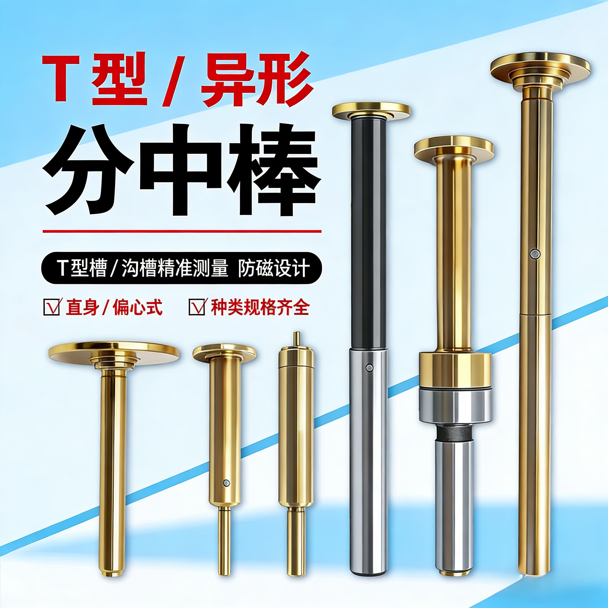 T型分中棒偏心式D30D20D17加长陶瓷分中棒超级防甩防撞分中棒光电