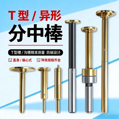 T型分中棒偏心式D30D20D17加长陶瓷分中棒超级防甩防撞分中棒光电