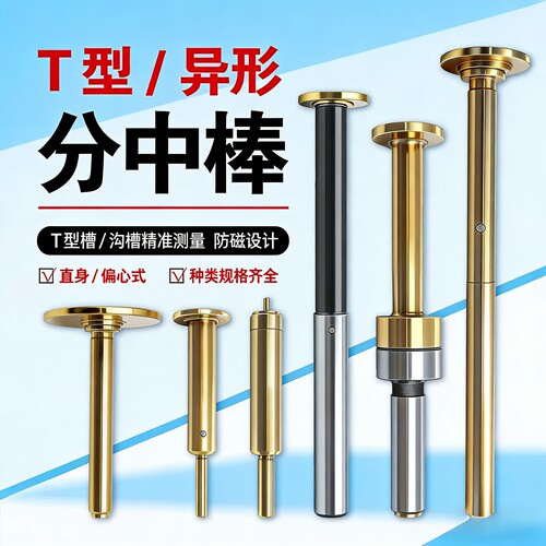 T型分中棒偏心式D30D20D17加长陶瓷分中棒超级防甩防撞分中棒光电
