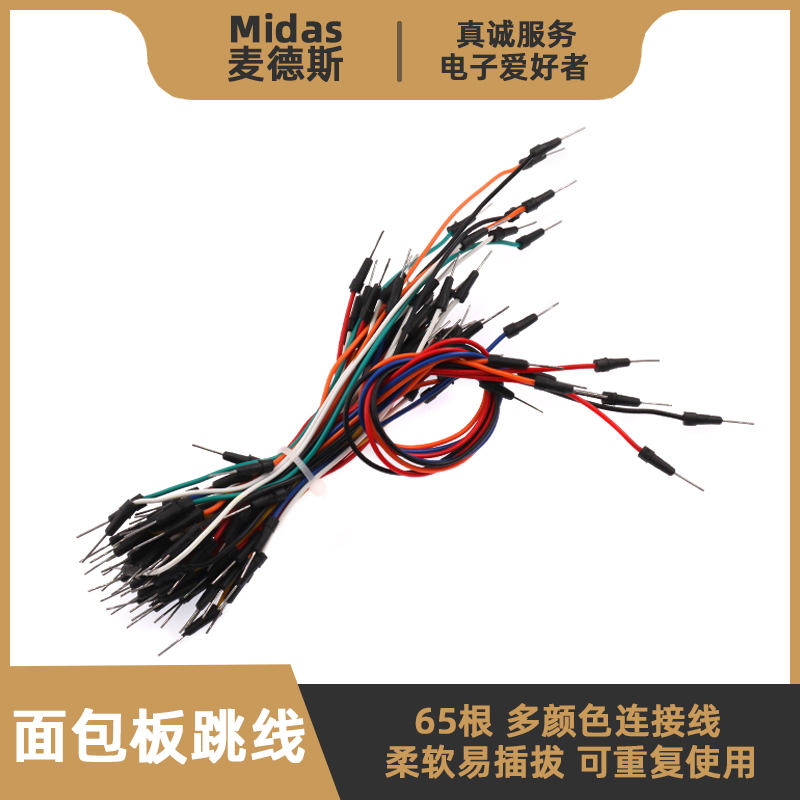 【麦德斯】65根--面包板专用跳线
