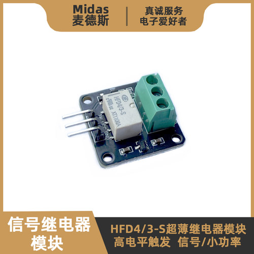 HFD4/3-S信号继电器模块-3.3V/5V