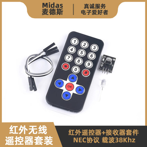 【麦德斯】红外无线遥控器套件