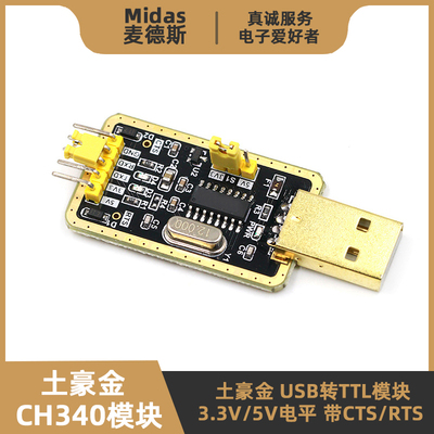 【麦德斯】土豪金CH340G下载模块