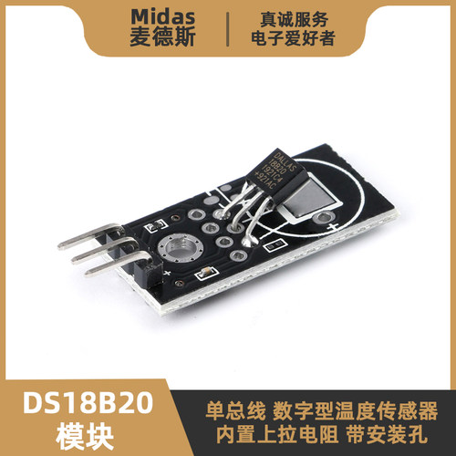 【麦德斯】DS18B20温度传感模块