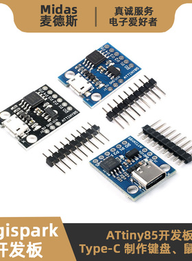【麦德斯】ATtiny85 Digispark开发板 USB接口Type-C 支持Arduino