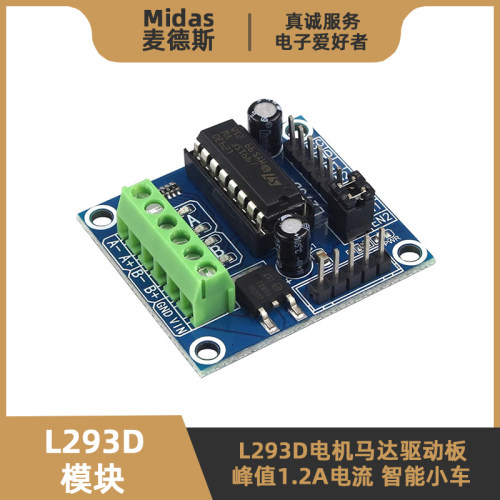 L293D电机驱动模块PWM调速正反转