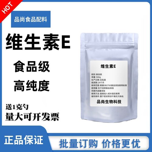 食品级维生素E粉末美粉精华斑
