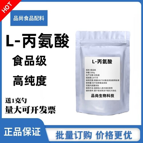 食品级L-丙氨酸防止啤钓鱼用