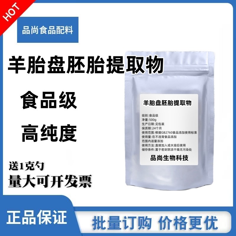 食品级 羊胎盘胚胎提取物冻干粉 100克装调理 滋补 养颜专用 包邮