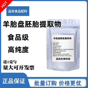 食品级 羊胎盘胚胎提取物冻干粉 100克装调理 滋补 养颜专用 包邮