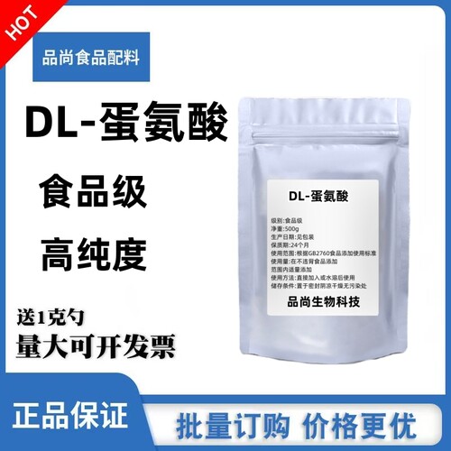 DL-蛋氨酸高纯度营养增补剂