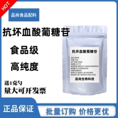 抗坏血酸葡糖苷 维生素C葡萄糖苷 AA2G化妆品原料DIY护肤美白祛斑
