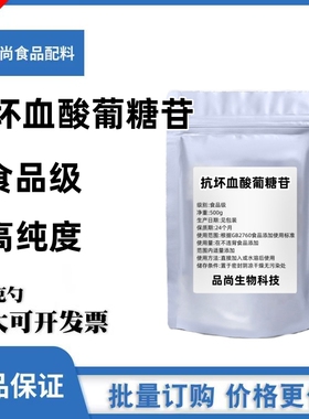 抗坏血酸葡糖苷 维生素C葡萄糖苷 AA2G化妆品原料DIY护肤美白祛斑