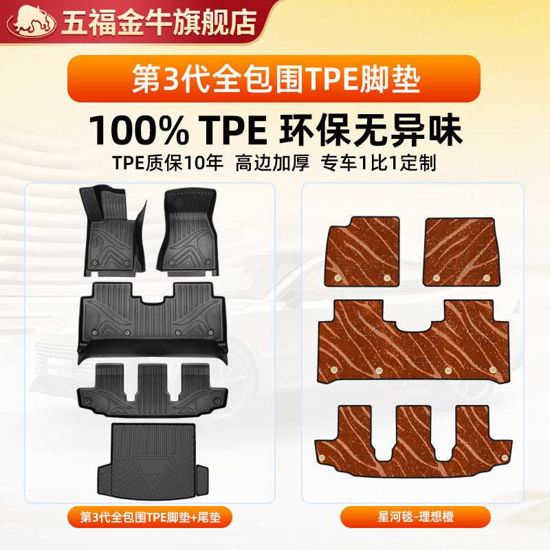 五福金牛全包围TPE汽车脚垫问界M7奥迪a4l途观L理想凯美瑞特斯拉Y