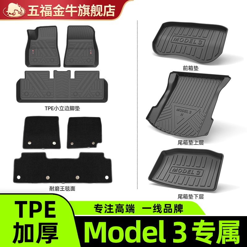 五福金牛特斯拉TPE汽车脚垫