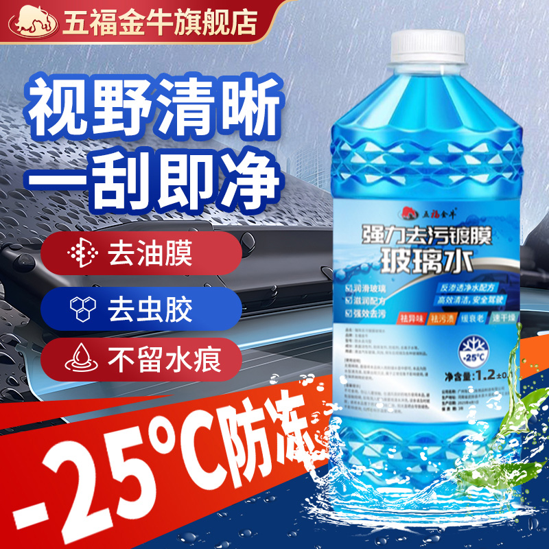 五福金牛玻璃水防冻汽车冬季负25度车用四季通除虫胶雨刮水去油膜