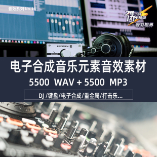 电子合成音乐DJ元素D舞节奏插曲贝斯吉他键盘打击重金属擦碟 音效
