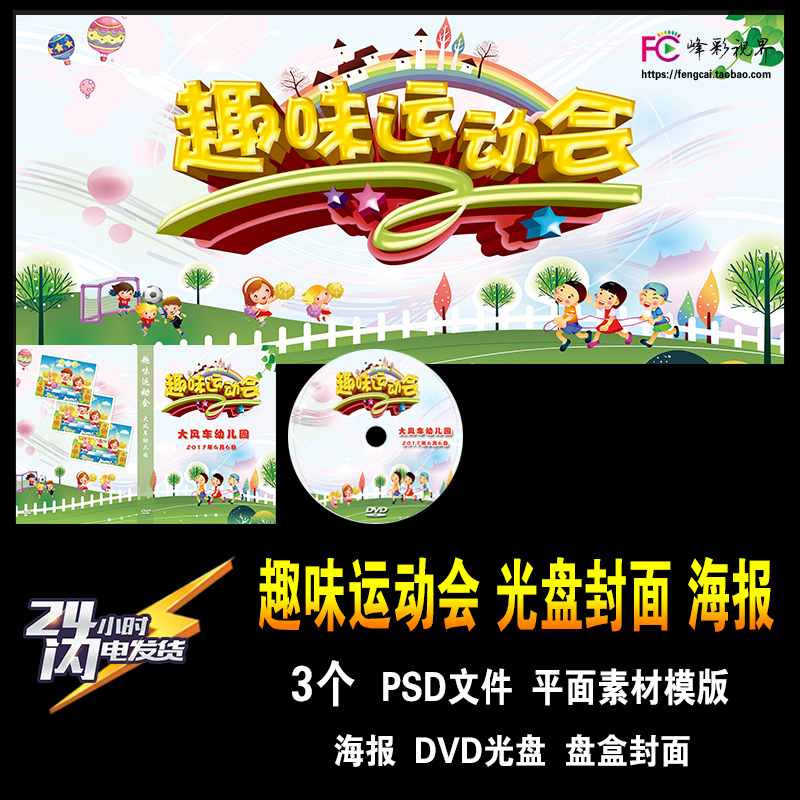 趣味运动会幼儿园小学儿童节海报背板 dvd光盘封面