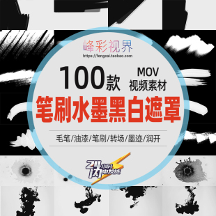 水墨迹黑白遮罩转场油漆毛笔迹润开笔刷通道涂抹绘画高清视频素材