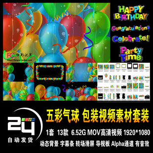 气球彩带五彩缤纷欢乐欢快新年联欢会儿童卡通动态背景高清视频