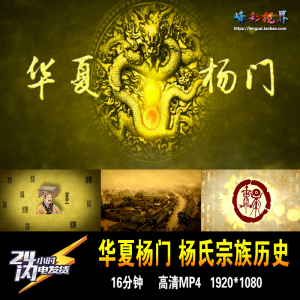华夏杨门杨氏宗族历史演变历代名人名家音乐解说专题高清视频素材