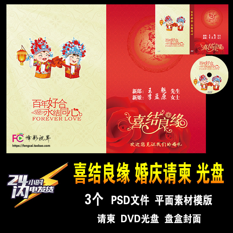 婚礼庆典卡通请柬 喜结良缘 百年好合 DVD光盘封面 平面PSD模板