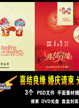 婚礼庆典卡通请柬 喜结良缘 百年好合 DVD光盘封面 平面PSD模板