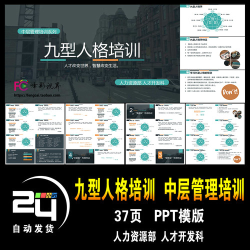 九型人格培训课件带完整内容中层管理人力资源企业人事 PPT模板